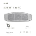 热敷贴肩颈长达12小时疼痛缓解 50g (1800 x 1800 像素) 副本