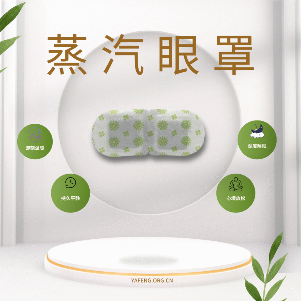 蒸汽眼罩 即刻温暖(1800 x 1800 像素) 副本