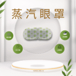 蒸汽眼罩 即刻温暖(1800 x 1800 像素) 副本